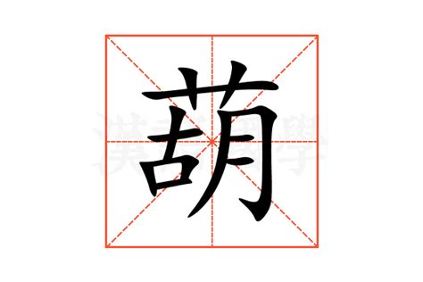 葫 造詞|葫的意思，葫字的意思